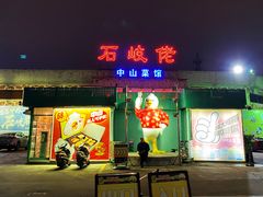 门面-石岐佬中山菜馆(张溪店)