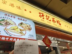 -孖记茶档·热腾茶餐(乐峰店)