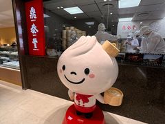 门面-鼎泰丰(南西店)