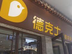 -德克士(前门店)