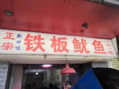 门面-十里铺铁板鱿鱼