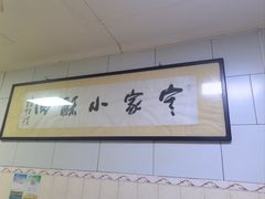 -定家小酥肉·清真(回民街店)
