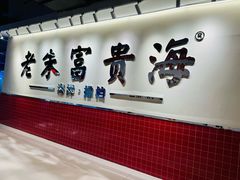 -朱富贵火锅(金融街万达店)