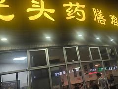 -光头药膳鸡(莱茵小镇店)