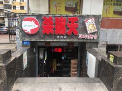 门面-杀猪天·韩国烤肉(总店)
