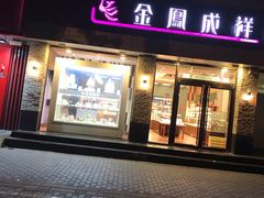 门面-金凤成祥(花园路店)