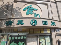 -合记烩面(人民路店)