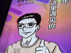 -沿江海南菜·文昌鸡祖师爷(大东海店)