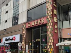 门面-顺悦酒家(嘉信城市广场店)