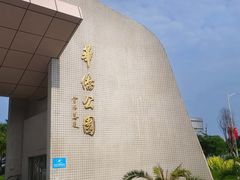 -华侨公园