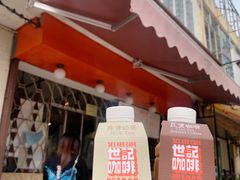 -世记咖啡(氹仔外卖店)