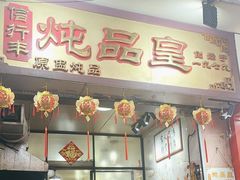 -信行丰炖品皇店(光孝路店)