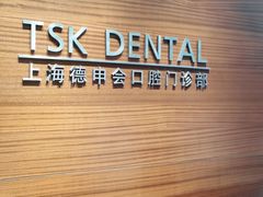 -TSK齿科德申会口腔门诊·联洋诊所
