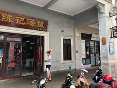 门面-陈记汤饭(水巷口店)
