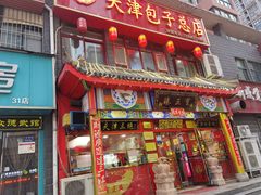 -宝正臻天津包子总店(金阳光居易店)