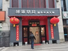 -祥源胡同·涮牛羊肉火锅(花桥店)