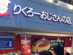 -瑞可爷爷的店(难波本店)