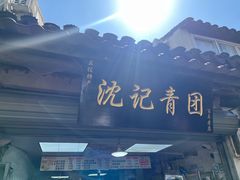 -沈记青团