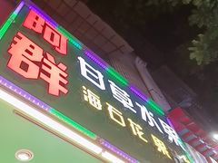 -阿群甘草水果