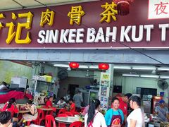 -新记肉骨茶