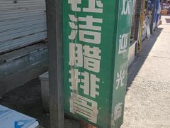 -钰洁腊排骨火锅