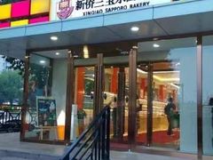 -烘焙町面包店(北新桥店)