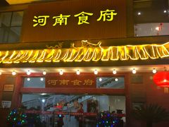 门面-河南食府(人民路店)