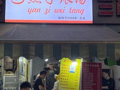 -燕子煨汤(山海关路店)