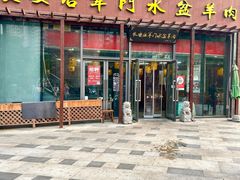 -长安后宰门水盆羊肉(新都心店)