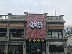 门面-咬不得高祖生煎·简餐(高银街店)