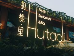 -胡桃里音乐酒馆(白云五号T5 MALL店)