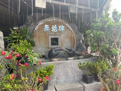 -無招牌海鮮(芽笼店)
