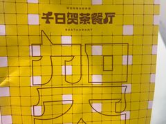 -千日贺茶餐厅(开发区安盛店)