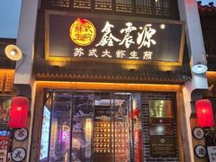 -鑫震源·苏式大虾生煎(山塘街店)