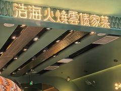-浩海火烧云傣家菜(京广店)