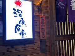 -KITON喜豚(清晖园店)