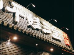 门面-平娃三宝烧烤·面食(南小街店)