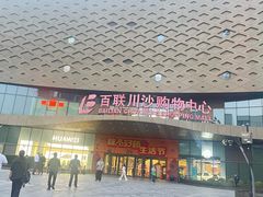 -百联川沙购物中心