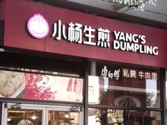 门面-小杨生煎(火车站北广场店)