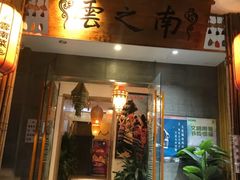 门面-云之南(八里庄店)