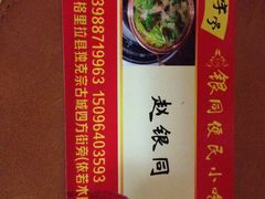 -银同牦牛肉火锅