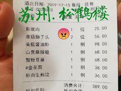 账单-松鹤楼(山塘街店)