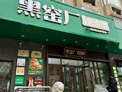 -黑窑厂糖油饼烤鸭·清真菜(黑窑厂街店)