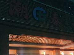 门面-潮泰牛肉火锅 · 创于1992年(车公庙店)