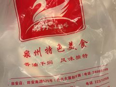 -斯丹姜母鸭·古法干香(田安南路店)