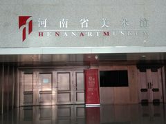 -河南省美术馆