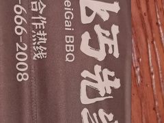 -北丐先生·野馄饨烧烤(长宁龙之梦店)