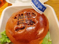 -前进5路汉堡炸鸡(前进五路总店)