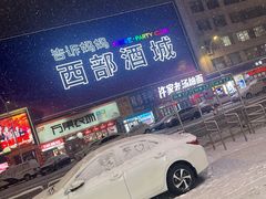 -西部酒城
