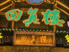 -回真楼(东门店)